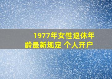 1977年女性退休年龄最新规定 个人开户